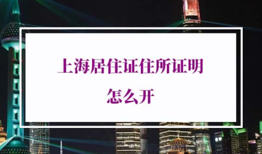 上海居住证住所证明