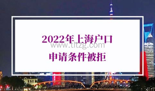 2022年上海户口申请条件被拒