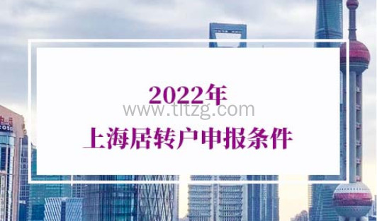 2022年上海居转户申报条件