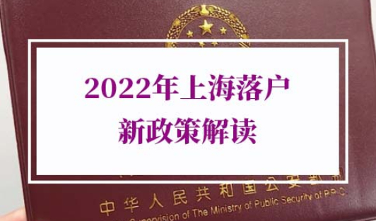 上海落户新政策2022
