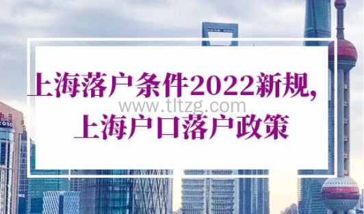 上海落户条件2021新规