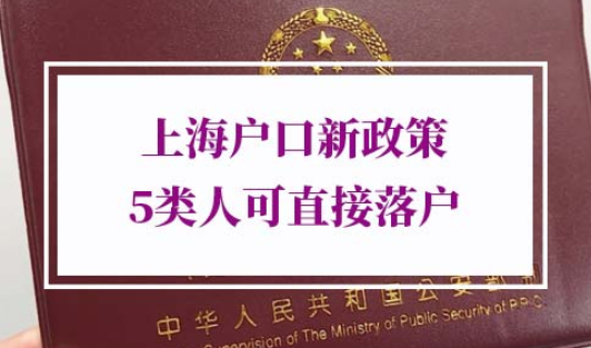 2022年上海户口新政策