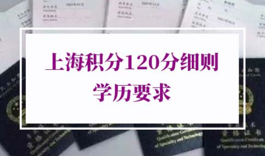 2022年上海积分120分细则学历要求