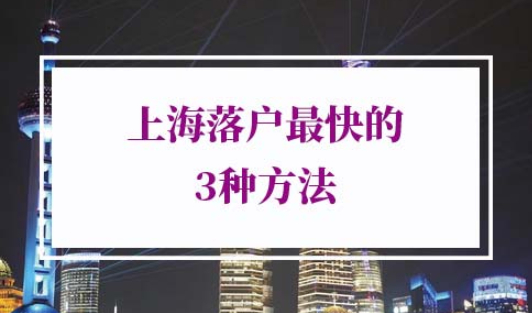 上海落户最快方法