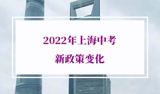 2022年上海中考新政策变化