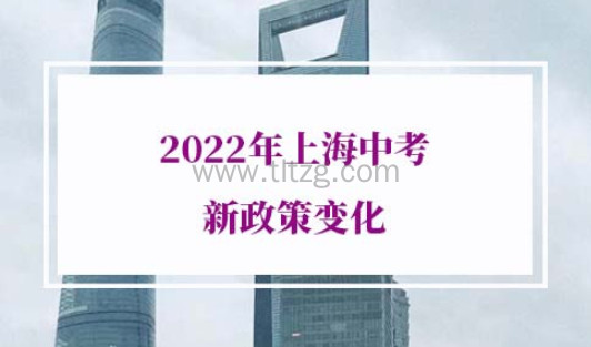 2022年上海中考新政策变化