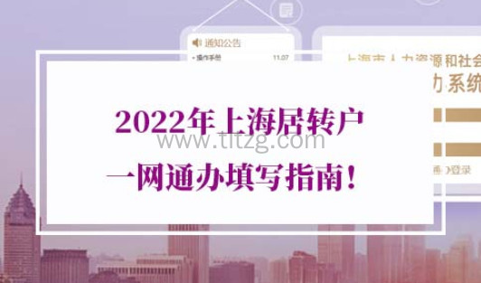 2022年上海居转户一网通办填写指南