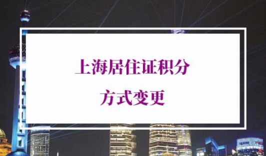 2022年上海居住证积分新政策
