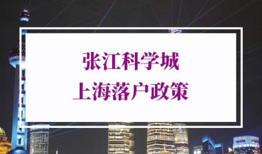 2022年张江科学城上海落户政策细则