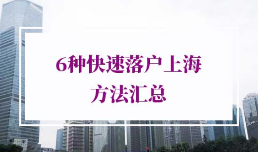 快速落户上海方法