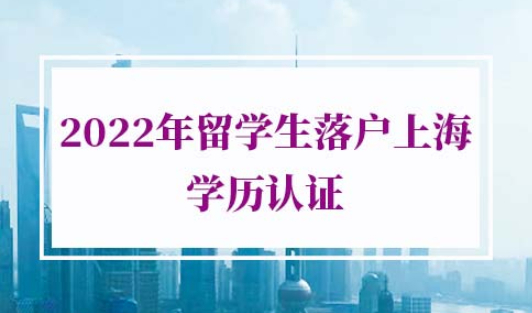 上海留学学历认证