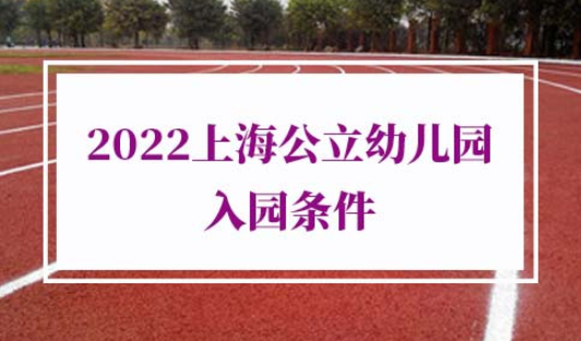 上海公立幼儿园入园条件