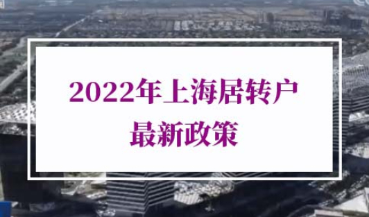 2022年上海居转户落户条件最新政策
