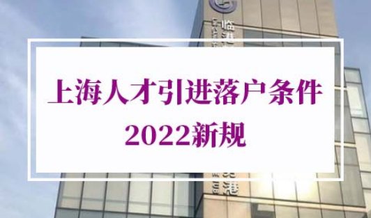 上海人才引进落户条件2022新规