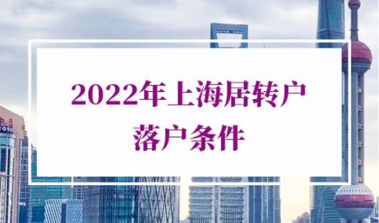 2022年上海居转户落户条件