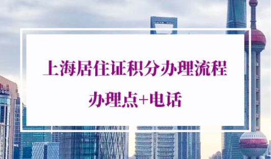 2022年上海居住证积分办理流程