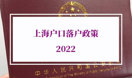 上海户口落户政策2022