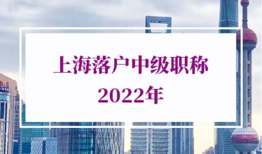 2022年上海落户中级职称