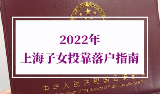 子女投靠落户上海条件