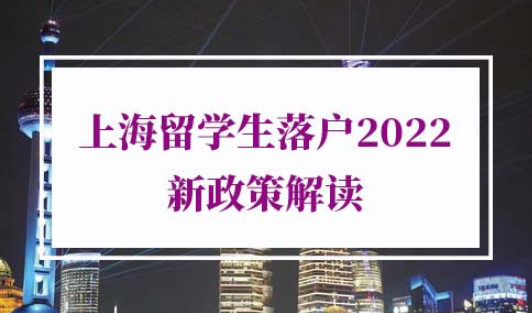 上海留学生落户2022新政策