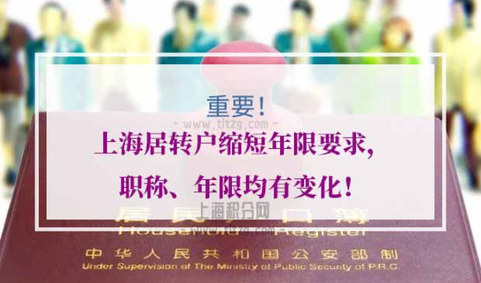 上海居转户缩短年限要求