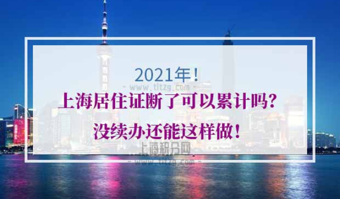 上海居住证续办