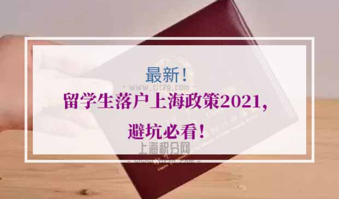 上海海外留学人员落户上海办理流程