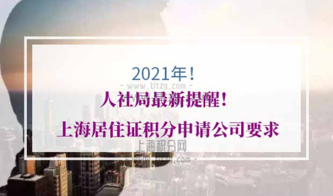 上海居住证积分申请公司资质要求