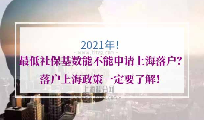 最低社保基数落户上海