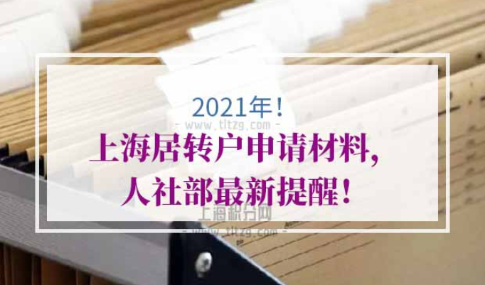 2021年上海居转户申请材料