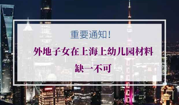 外地子女在上海上幼儿园材料