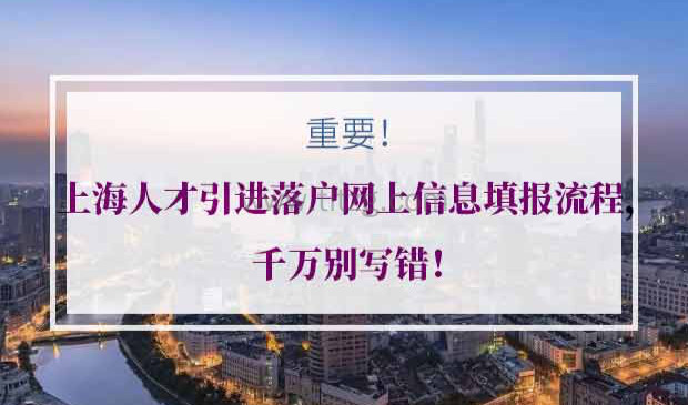 上海人才引进落户网上信息填报流程