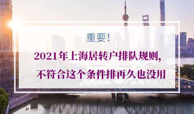 上海居转户排队规则