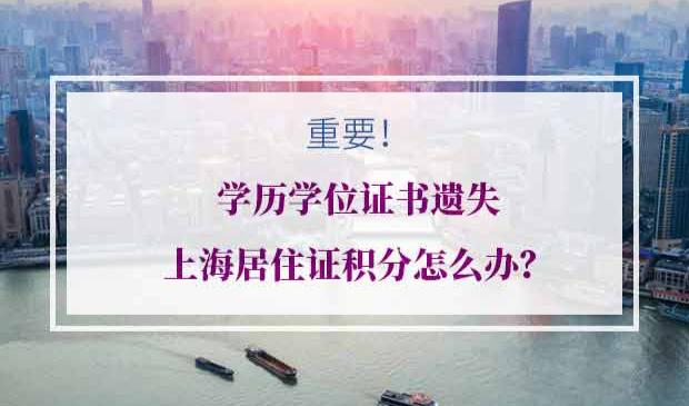 上海居住证积分学历学位证书遗失