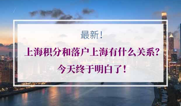 上海积分和落户上海
