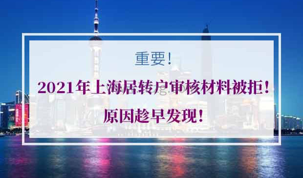 2021年上海居转户审核材料被拒