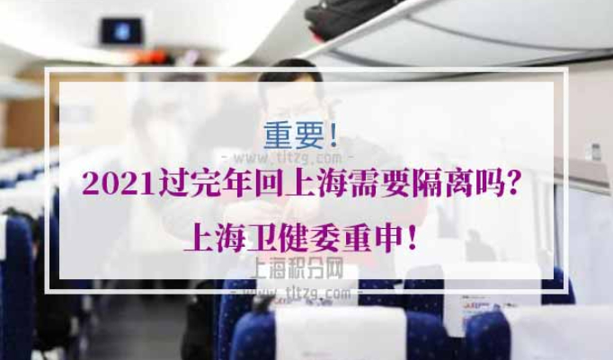 2021过完年回上海需要隔离吗