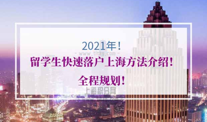 留学生快速落户上海