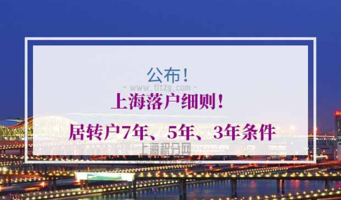 上海居转户7年5年3年条件