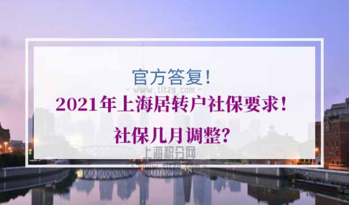 上海居转户社保要求