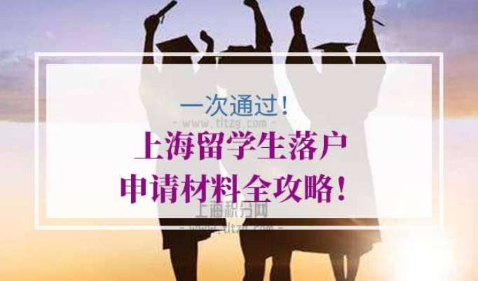 上海留学生落户申请材料
