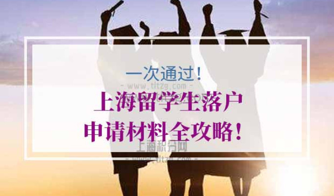 上海留学生落户申请材料