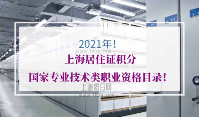 上海居住证积分国家专业技术类职业资格目录
