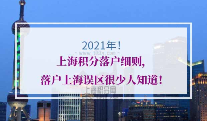 2021年上海积分落户细则