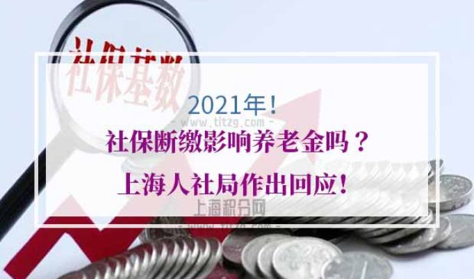 社保断缴影响