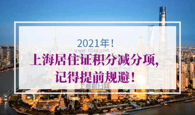 2021年上海居住证积分减分项