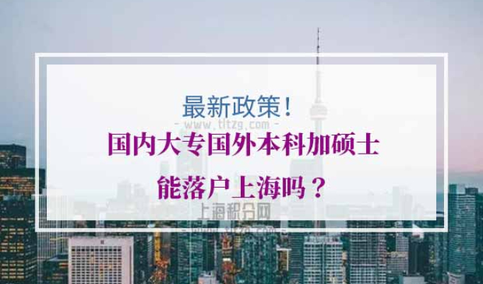 国内大专国外硕士落户上海