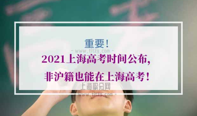 2021上海高考时间