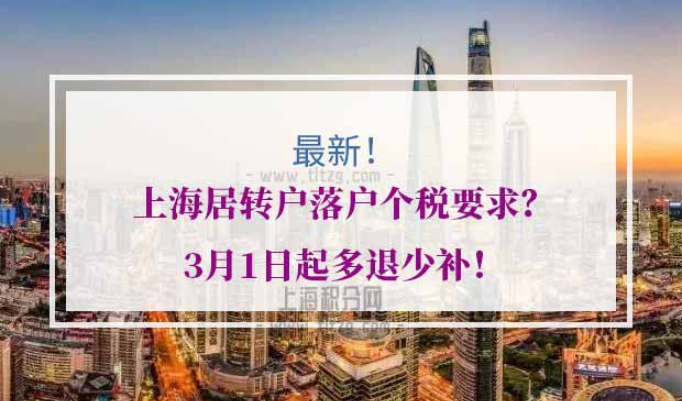 上海居转户落户个税要求