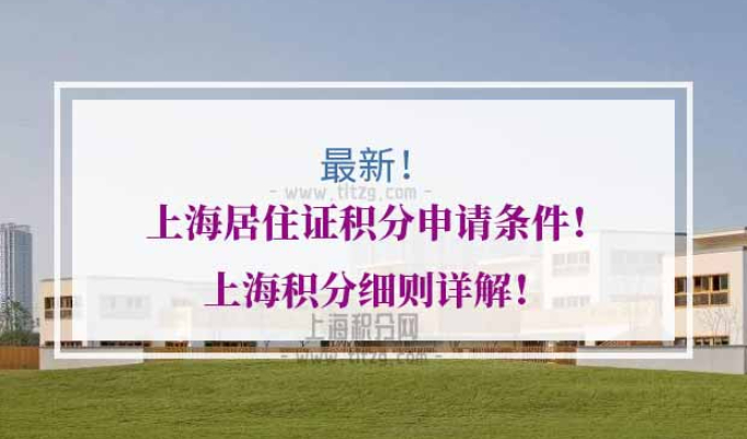 上海居住证积分申请条件